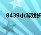 8439小游戲折磨尤娜（折磨犯人小游戲）