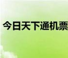 今日天下通機票登陸（今日天下通機票平臺）