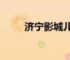 濟(jì)寧影城兒童要票嗎?（濟(jì)寧影城）