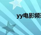yy電影頻道4480（yy電影頻道）