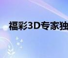 福彩3D專家獨(dú)膽（福彩3d專家獨(dú)膽定膽）