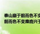 泰山崩于前而色不變麋鹿興于左而目不瞬的意思（泰山崩于前而色不變麋鹿興于左而目不瞬）