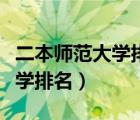 二本師范大學(xué)排名湖南文理學(xué)院（二本師范大學(xué)排名）