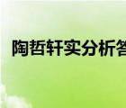 陶哲軒實(shí)分析答案16（陶哲軒實(shí)分析答案）