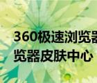 360極速瀏覽器皮膚中心打不開（360極速瀏覽器皮膚中心）