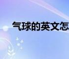 氣球的英文怎么讀（氣球的英文是什么）