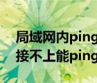 局域網(wǎng)內(nèi)ping不通打印機(jī)（局域網(wǎng)打印機(jī)連接不上能ping通）