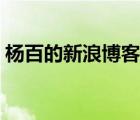 楊百的新浪博客最新（楊百萬最新新浪博客）