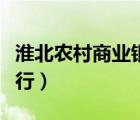 淮北農(nóng)村商業(yè)銀行信泰支行（淮北農(nóng)村商業(yè)銀行）