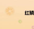 紅鱗蟒蛇精（紅蟒精）