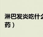 淋巴發(fā)炎吃什么消炎藥（頸部淋巴發(fā)炎吃什么藥）
