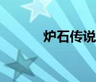 爐石傳說薩滿圖騰（薩滿圖騰）