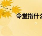 令堂指什么的尊稱（令堂指什么）