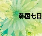 韓國(guó)七日游路線（韓國(guó)七日游）