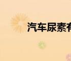 汽車(chē)尿素有什么作用（汽車(chē)尿素）