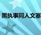 黑執(zhí)事同人文塞夏（黑執(zhí)事同人文契約之夏）