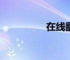 在線翻譯器（在翻譯線）