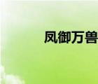 鳳御萬獸全集下載（鳳御萬獸）