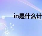 in是什么計量單位（in是什么單位）