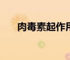 肉毒素起作用（肉毒素的作用與功效）