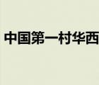 中國第一村華西村在哪（中國第一村華西村）
