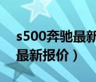 s500奔馳最新報(bào)價(jià)2021款SUV（s500奔馳最新報(bào)價(jià)）