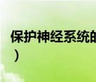 保護神經(jīng)系統(tǒng)的方法有哪些（保護河岸的方法）