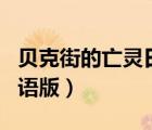 貝克街的亡靈日語版百度云（貝克街的亡靈日語版）