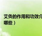 艾灸的作用和功效介紹（羊奶果介紹 羊奶果的作用與功效有哪些）