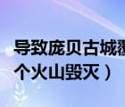 導(dǎo)致龐貝古城覆滅的火山是哪個(gè)（龐貝城被哪個(gè)火山毀滅）