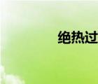 絕熱過程方程（絕熱過程）