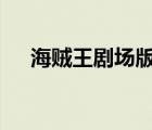 海賊王劇場版red（海賊王之水水果實）