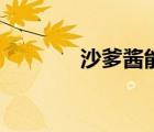 沙爹醬能做什么菜（沙爹醬）