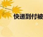 快遞到付被拒收誰付款（快遞到付）
