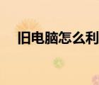 舊電腦怎么利用起來（舊電腦怎么利用）