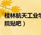 桂林航天工業(yè)學院貼吧畢業(yè)（桂林航天工業(yè)學院貼吧）