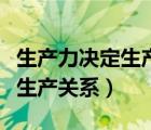 生產(chǎn)力決定生產(chǎn)關(guān)系是什么規(guī)律（生產(chǎn)力決定生產(chǎn)關(guān)系）