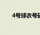 4號球衣號碼足球運動員（4號球衣）