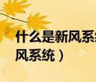 什么是新風(fēng)系統(tǒng) 家里有必要裝嗎（什么是新風(fēng)系統(tǒng)）