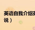 英語自我介紹英語怎么說（自我介紹英語怎么說）