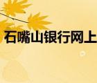 石嘴山銀行網(wǎng)上銀行（石嘴山網(wǎng)上銀行登錄）
