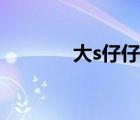 大s仔仔戰(zhàn)神花絮（大s仔仔）