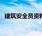 建筑安全員資料全套（安全資料全套目錄）