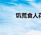饑荒食人花種子怎么用（吃人花）