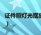 證件照燈光擺放位置（證件照燈光布置示意圖）