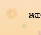 浙江省教育教學(xué)研究院