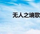無人之境歌詞誰寫（無人之境歌詞）