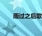 雨過之后歌詞背景（雨過之后歌詞）