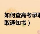 如何查高考錄取通知書(shū)到哪了（如何查高考錄取通知書(shū)）