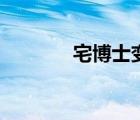 宅博士變成黑博士（宅博士）